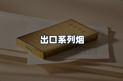 出口系列烟
